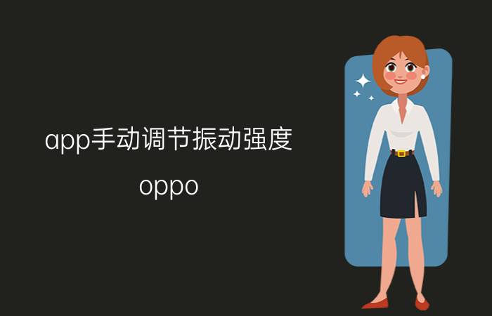 app手动调节振动强度 oppo watch 振动太小？